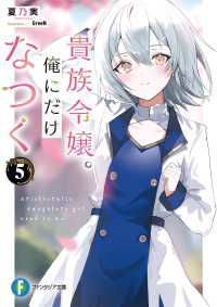 貴族令嬢。俺にだけなつく５ 富士見ファンタジア文庫
