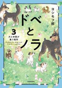 コミックエッセイ<br> ドベとノラ 3　犬と仲間が集う場所