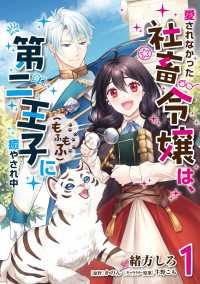 愛されなかった社畜令嬢は、第二王子(もふもふ)に癒やされ中　１ ＦＬＯＳ　ＣＯＭＩＣ