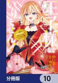 王子様などいりません！【分冊版】　10 ＦＬＯＳ　ＣＯＭＩＣ
