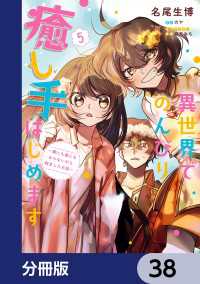 異世界でのんびり癒し手はじめます【分冊版】　38 ＦＬＯＳ　ＣＯＭＩＣ