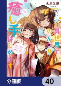 異世界でのんびり癒し手はじめます【分冊版】　40 ＦＬＯＳ　ＣＯＭＩＣ