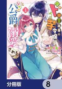 ド田舎出身の芋令嬢、なぜか公爵に溺愛される【分冊版】　8 ＦＬＯＳ　ＣＯＭＩＣ