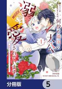 ＦＬＯＳ　ＣＯＭＩＣ<br> 姉に悪評を立てられましたが、何故か隣国の大公に溺愛されています【分冊版】　5
