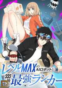 Ruby RED<br> レベルMAXのAIロボットとSSS級の最強ランカー【タテヨミ】(6)