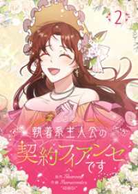執着系主人公の契約フィアンセです 2 piccomics