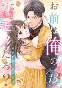 ピュールコミックスピュア<br> お前は俺のモノだろ？　～俺様社長の独占溺愛～【第１３話】