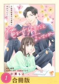 俺を好きだと言ってくれ　不器用御曹司の求愛はわかりにくい（１）【合冊版】 ピュールコミックスピュア