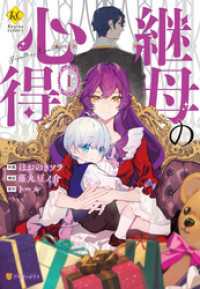 継母の心得１ レジーナCOMICS