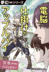 夢幻∞シリーズ　冥界パティスリー　第18話　電脳仕掛けのアップルパイ 夢幻∞シリーズ