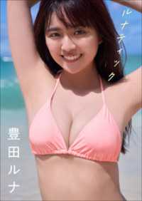 豊田ルナ　ルナティック