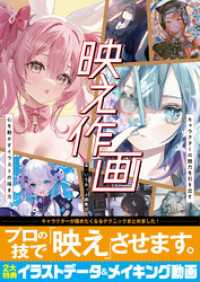 映え作画　キャラクターの魅力を引き出す 心を動かすイラストの描き方 いちあっぷブックス