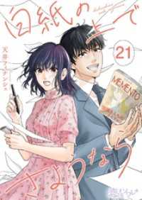 白紙の上でさようなら 21 恋するソワレ＋