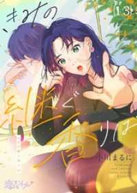 きみの継ぐ香りは 13 恋するソワレ＋