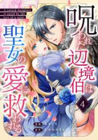 呪われた辺境伯は聖女の愛に救われる 4話 Freedia comics