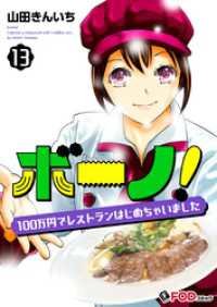 FOD<br> ボーノ！　100万円でレストランはじめちゃいました 13