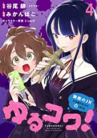 ゆるコワ！～無敵のJKが心霊スポットに凸しまくる～ WEBコミックガンマぷらす連載版　第四話 WEBコミックガンマぷらす