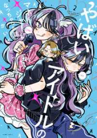 やばいアイドルのマネージャーになっちゃった話: 2【イラスト特典付】 HOWLコミックス