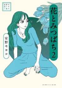 安野モヨコ選集 花とみつばち（２） 小学館クリエイティブ単行本