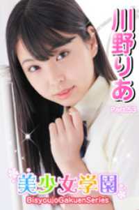 美少女学園　川野りあ　Part.53 美少女学園
