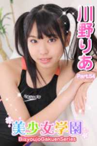 美少女学園<br> 美少女学園　川野りあ　Part.54