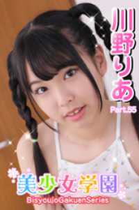 美少女学園<br> 美少女学園　川野りあ　Part.55