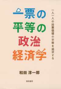 一票の平等の政治経済学 - 一人一人の投票価値の平等を追求する