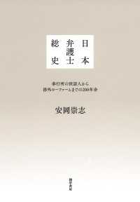 日本弁護士総史 - 奉行所の世話人から渉外ローファームまでの200年余