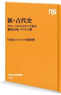 新・古代史　グローバルヒストリーで迫る邪馬台国、ヤマト王権 ＮＨＫ出版新書