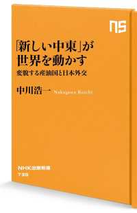 「新しい中東」が世界を動かす　変貌する産油国と日本外交 ＮＨＫ出版新書