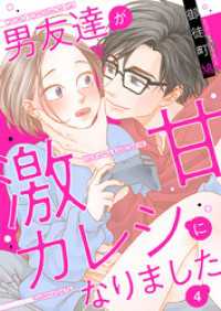 男友達が激甘カレシになりました 4巻 comic fizzy
