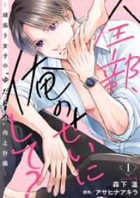 全部、俺のせいにして？～頑張り女子の”ゆだね力”向上計画～ 1巻 COMICホリデイ