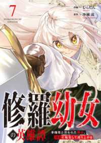 修羅幼女の英雄譚～半端者と言われた傭兵、幼女に転生して成り上がる～７ comic スピラ