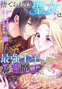JAMTOON<br> 捨てられた聖女は最強王子と暴君魔王に愛される【ページ版】１０