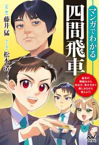 マンガでわかる四間飛車 マイナビ将棋BOOKS