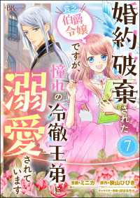 婚約破棄された貧乏伯爵令嬢ですが、憧れの冷徹王弟に溺愛されています コミック版 - （分冊版） 【第7話】 BKコミックスf