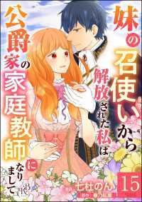 BKコミックスf<br> 妹の召使いから解放された私は公爵家の家庭教師になりまして コミック版 （分冊版）【第15話】
