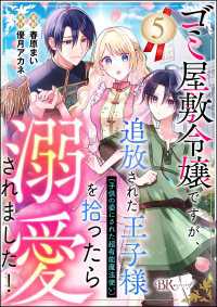 ゴミ屋敷令嬢ですが、追放された王子様（子供の姿にされた超有能魔法使い）を拾ったら溺愛されました！ コミック版（分冊版） 【第5話】 BKコミックスf