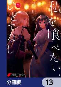電撃コミックスNEXT<br> 私を喰べたい、ひとでなし【分冊版】　13