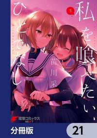 私を喰べたい、ひとでなし【分冊版】　21 電撃コミックスNEXT