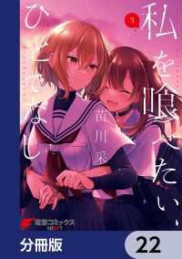 私を喰べたい、ひとでなし【分冊版】　22 電撃コミックスNEXT