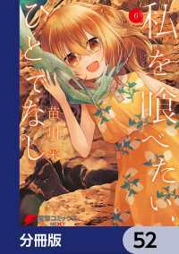 電撃コミックスNEXT<br> 私を喰べたい、ひとでなし【分冊版】　52