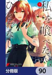電撃コミックスNEXT<br> 私を喰べたい、ひとでなし【分冊版】　90