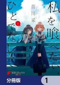 電撃コミックスNEXT<br> 私を喰べたい、ひとでなし【分冊版】　1