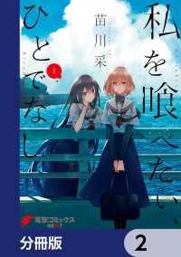 私を喰べたい、ひとでなし【分冊版】　2 電撃コミックスNEXT