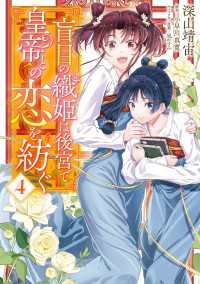 ＦＬＯＳ　ＣＯＭＩＣ<br> 盲目の織姫は後宮で皇帝との恋を紡ぐ　4