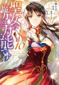 聖女の魔力は万能です　１０ ＦＬＯＳ　ＣＯＭＩＣ