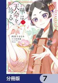 ＦＬＯＳ　ＣＯＭＩＣ<br> 華は天命を診る【分冊版】　7