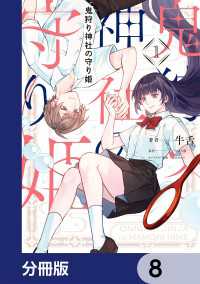 鬼狩り神社の守り姫【分冊版】　8 ＦＬＯＳ　ＣＯＭＩＣ