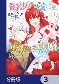 薔薇姫と氷皇子の波乱なる結婚【分冊版】　3 ＦＬＯＳ　ＣＯＭＩＣ